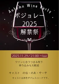 11/29(土) 🍷ボジョレー解禁イベント🍷