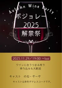 11/29(土) 🍷ボジョレー解禁イベント🍷