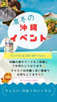12/13(土) 真冬の沖縄イベント🌺🌴