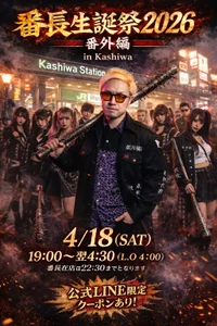 4/18🎂 番長生誕祭2026番外編