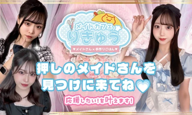 メイドカフェりきゅうのイメージ