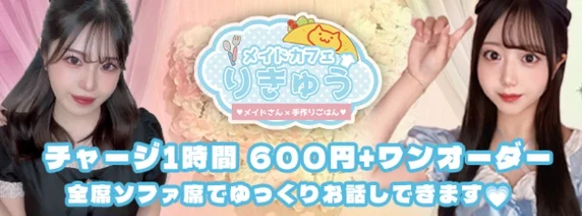 メイドカフェりきゅうのイメージ