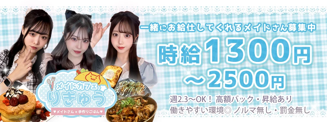 メイドカフェりきゅう
