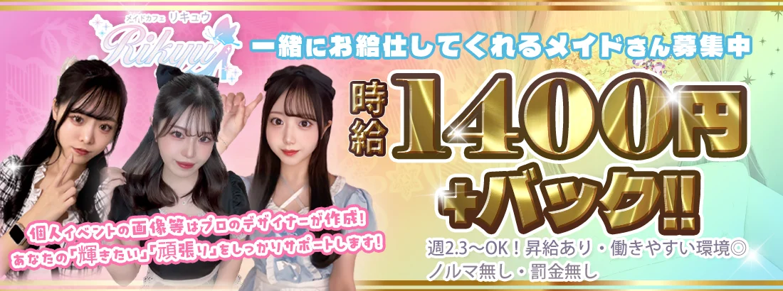 メイドカフェりきゅう