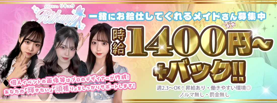 メイドカフェりきゅう