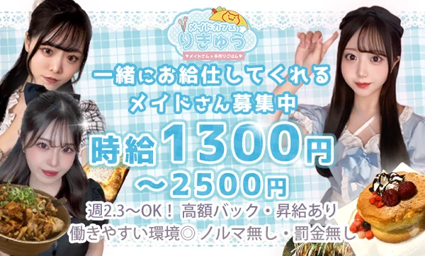 メイドカフェりきゅう