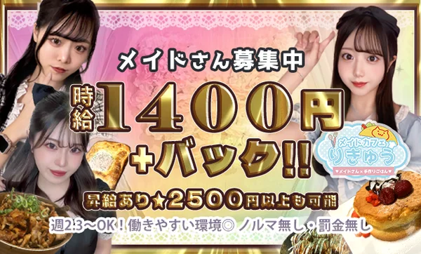 メイドカフェりきゅう