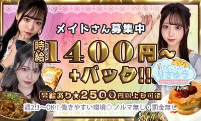 王道メイドカフェで一緒にお給仕しませんか？