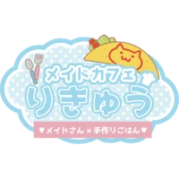 メイドカフェりきゅう