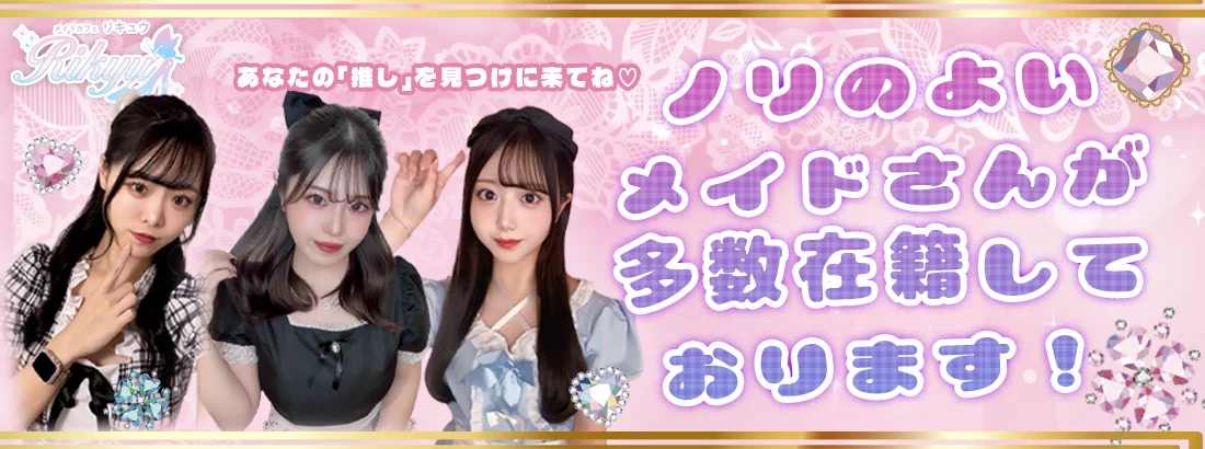 メイドカフェりきゅうのイメージ