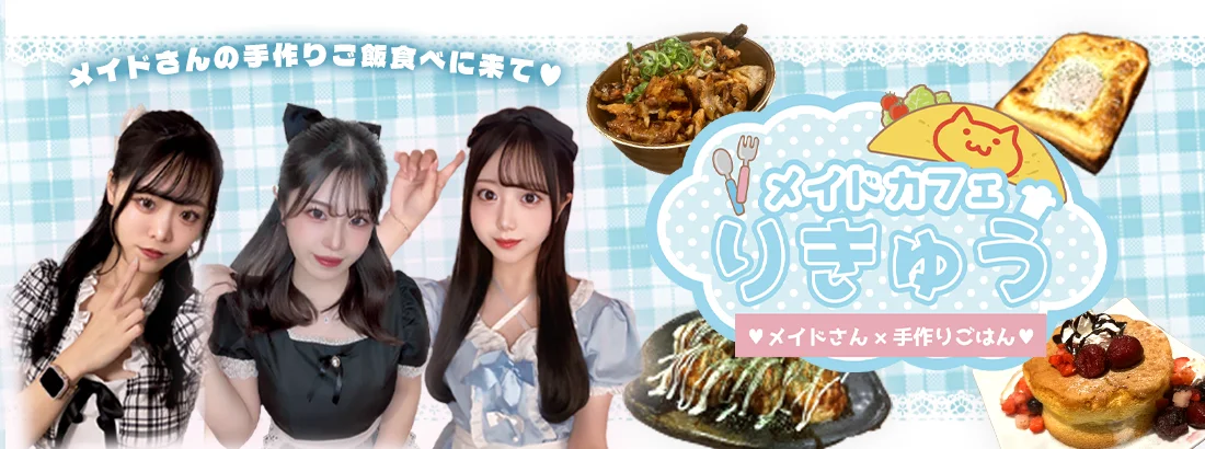 メイドカフェりきゅうのイメージ