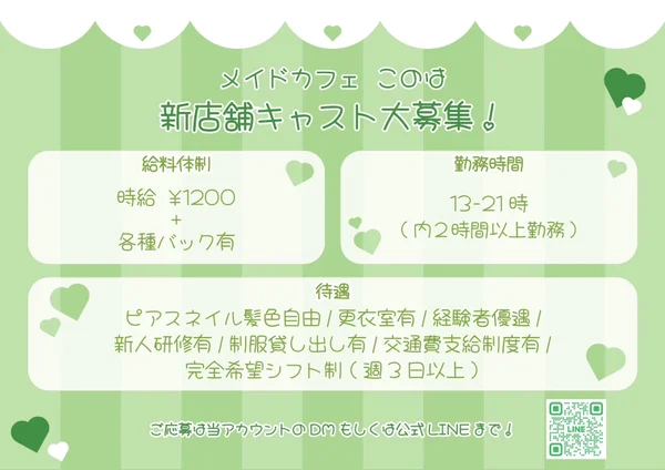 メイドカフェこのは