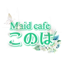メイドカフェこのは