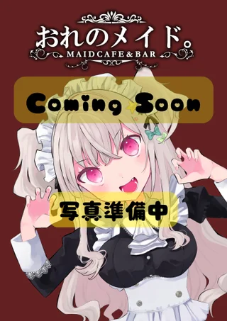 新人メイド🔰さんの画像