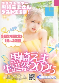 5/24(土)黒崎えまさんゲスト生誕祭開催🎉