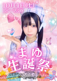 🎂💖✨今日はまゆちゃん生誕祭 当日✨💖🎂