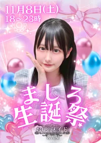 🎂ましろ生誕祭🎀✨ふんわり笑顔でお祝いの日🫧