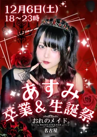 🎀特別な一日…今日はあすみ生誕＆卒業イベントっ💐✨