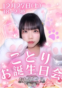 🎉お屋敷が祝福に包まれる日…♡ことりちゃんお誕生日会🎂✨