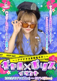 💅🏻ギャル×ポリス イベント🚨