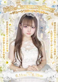 💍純白のCeremony Song✨