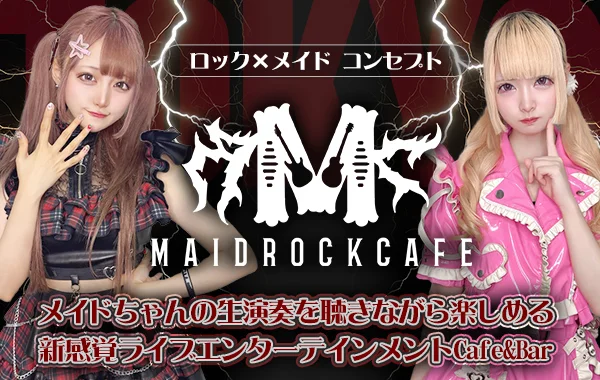 メイドロックカフェ東京のイメージ