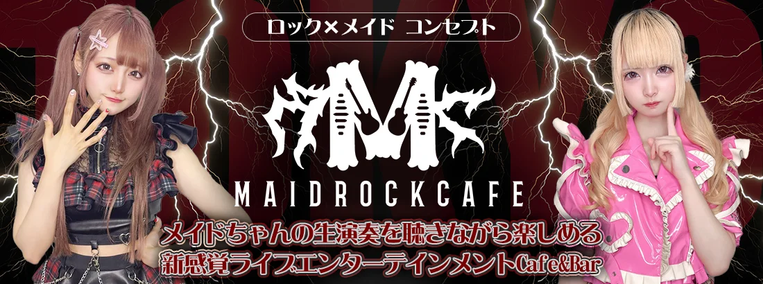 メイドロックカフェ東京のイメージ