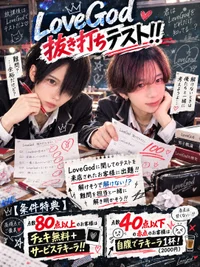 🏫LoveGod抜き打ちテスト!!🏫