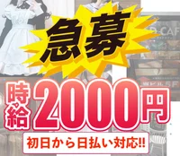 初日から日払い対応です!!