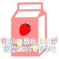 Ｒ:いちごミルクが飲みたいですッ!!