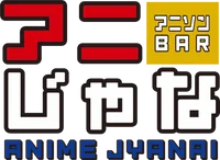 アニソンバー　アニじゃな