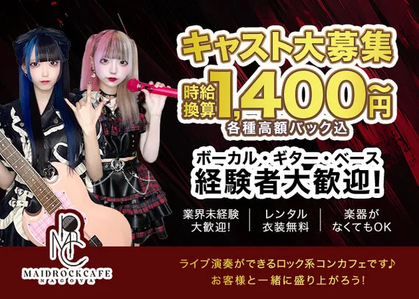 メイドロックカフェ名古屋