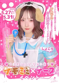 🐶ケモミミ×ナースイベント🩺