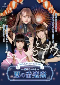 🎆夏の音楽祭~縁日イベント~🏮