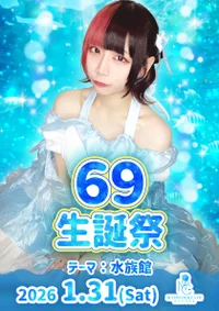 🪼69生誕祭🐠