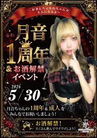 【🌙月音 1周年！お酒解禁イベント🎊】