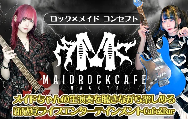 メイドロックカフェ名古屋