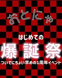 9/28 おとにゃ生誕祭