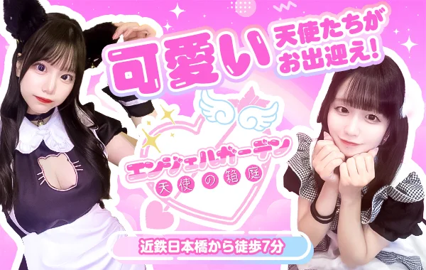 エンジェルガーデン-天使の箱庭-