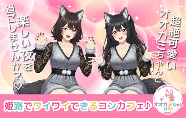 オオカミちゃんカフェ姫路店