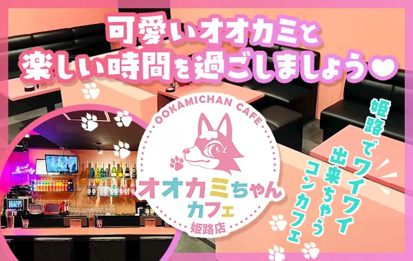 オオカミちゃんカフェ姫路店