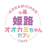 【オオカミちゃんカフェ姫路店】出勤予定【土日】