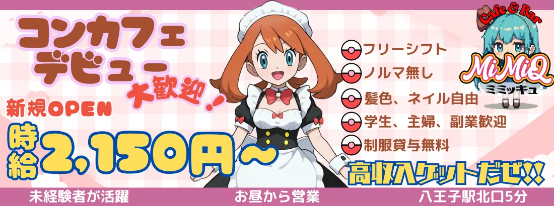 コンカフェMiMiQ
