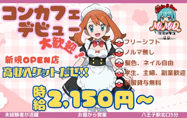 コンカフェMiMiQ
