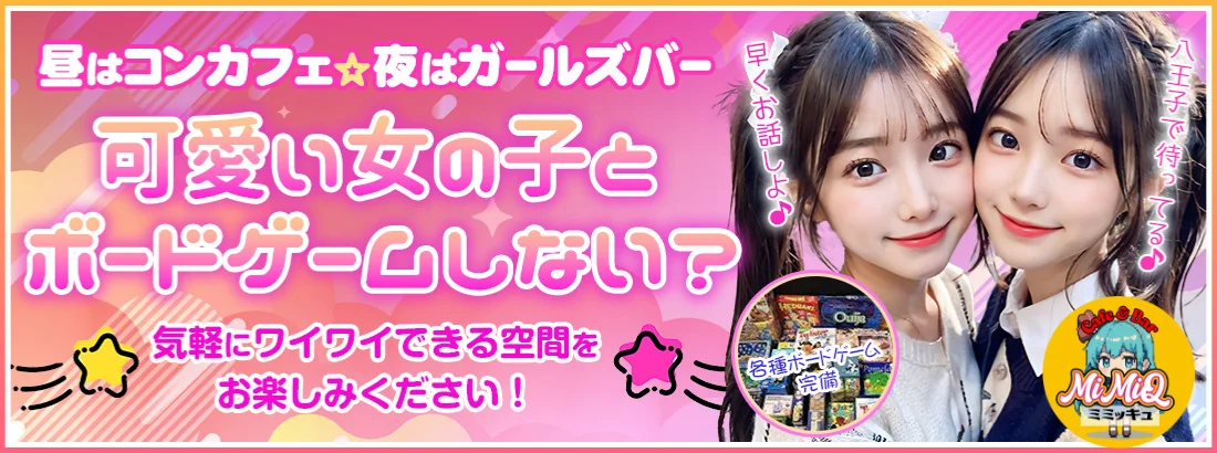 コンカフェMiMiQのイメージ
