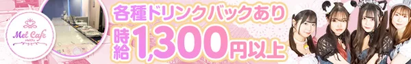 メルカフェ～メイドカフェ＆バー～
