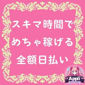 スキマ時間で超稼げる♪