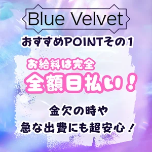 ♡お給料は全額日払い♡