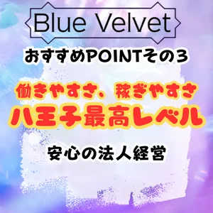 【八王子最高レベル】働きやすい♡稼ぎやすい♡