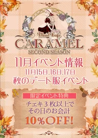 Caramel 秋のデート服イベント